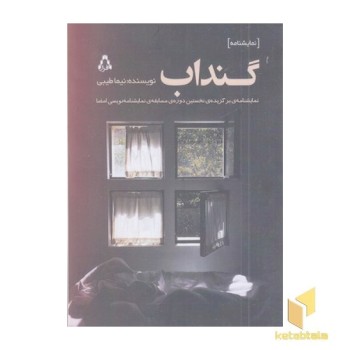 گنداب