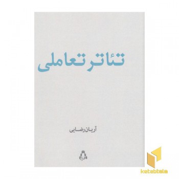تئاتر تعاملی