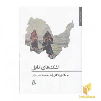 اشک های کابل