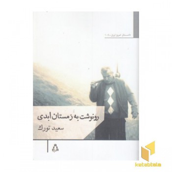 رونوشت به زمستان ابدی