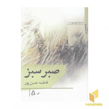 صبر سبز