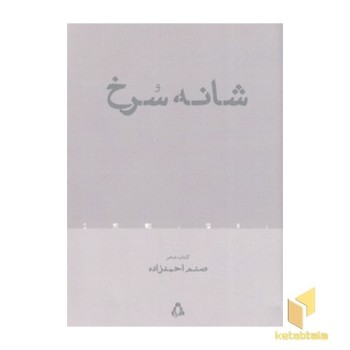شانه سرخ