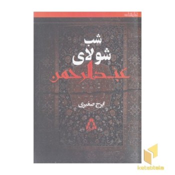 شب شولای عبدالرحمن