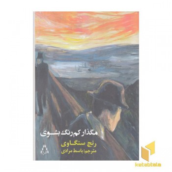 مگذار کم رنگ بشوی