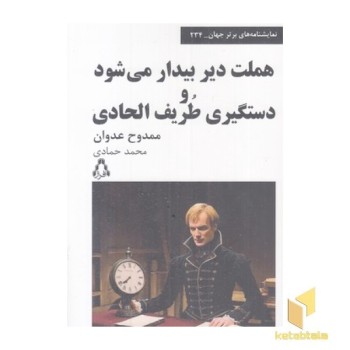 هملت دیر بیدار می شود