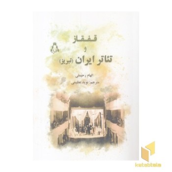 قفقاز و تئاتر ایران