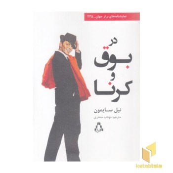 در بوق و کرنا