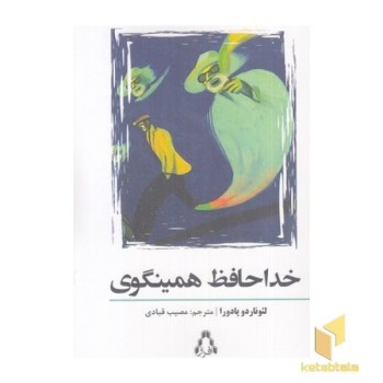 خداحافظ همینگوی