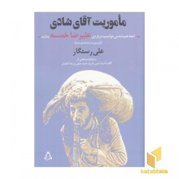 ماموریت آقای شادی