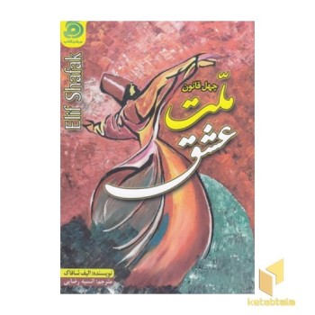 ملت عشق