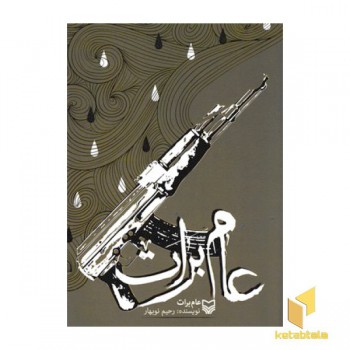عام برات