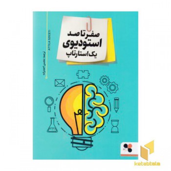 صفر تا صد استودیوی یک استارتاپ
