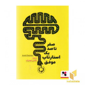 صفر تا صد یک استارتاپ موفق
