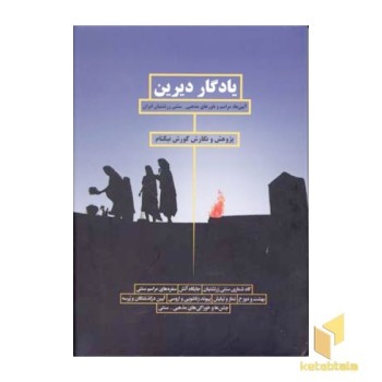 یادگار دیرین