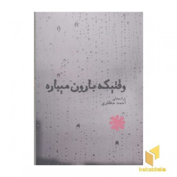 وقتیکه بارون میباره
