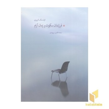 فرزندان سکوت و زمان آرام
