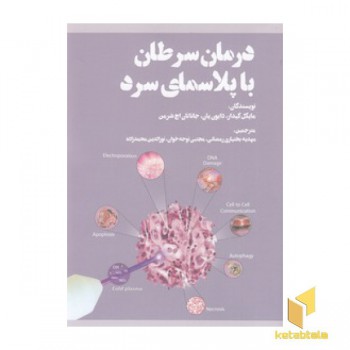 درمان سرطان با پلاسمای سرد