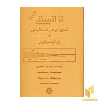 نا انسانی