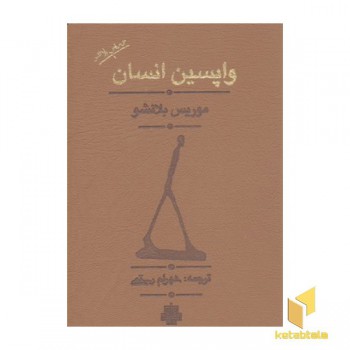 واپسین انسان