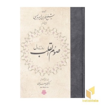 صوم القلب روزه دل