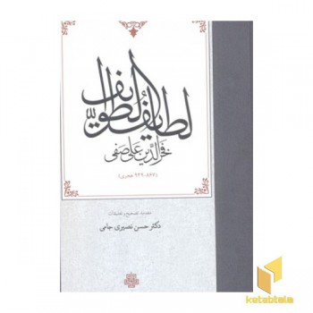 لطایف الطوایف