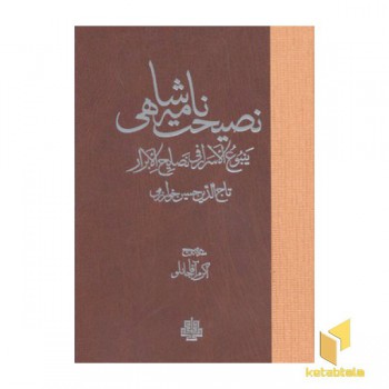 نصیحت نامه شاهی
