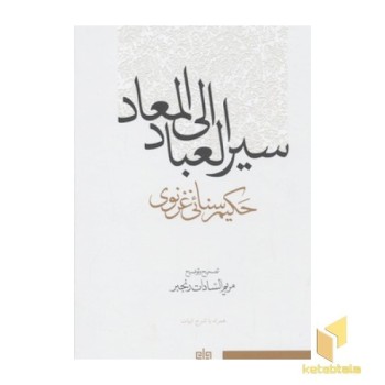 سیر العباد الی المعاد