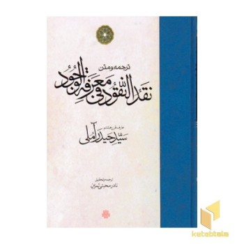 ترجمه و متن نقد النقود فی معرفه الوجود