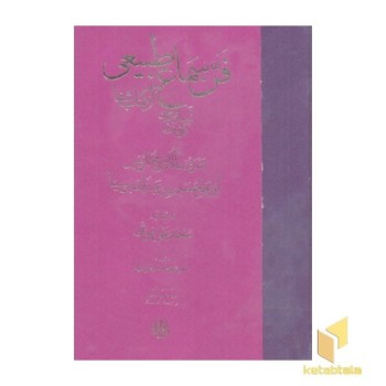 فن سماع طبیعی