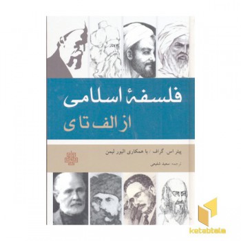 فلسفه اسلامی از الف تا ی