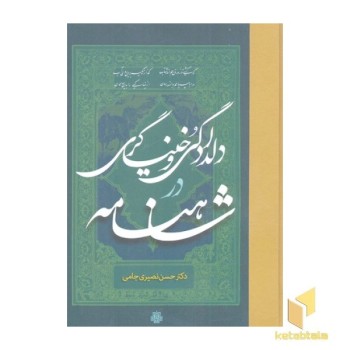 دلداگی و خنیاگری در شاهنامه