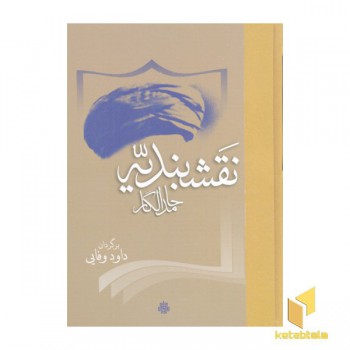 نقشبندیه
