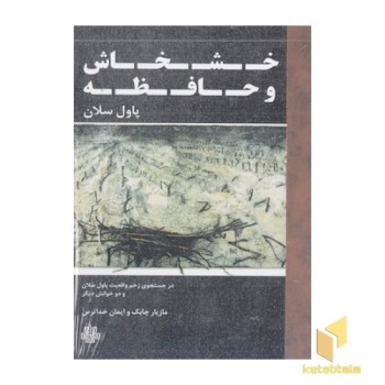 خشخاش و حافظه