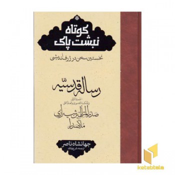 رساله قدسیه-ترجمه