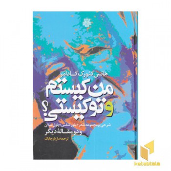من کیستم و تو کیستی؟