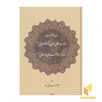برخی مکاتبات سیدجلال الدین آشتیانی با استاد دکتر احمد مهدوی دامغانی