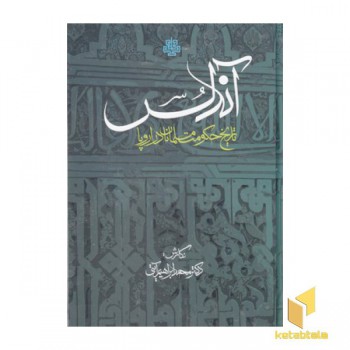 آندلس-تاریخ حکومت مسلمانان دراروپا