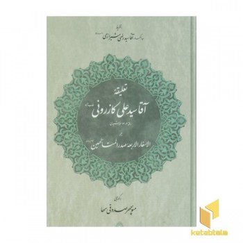 تعلیقه آقا سیدعلی کازرونی بر الاسفارالاربعه صدرالمتالهین