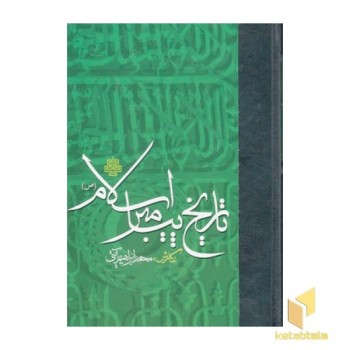 تاریخ پیامبر اسلام