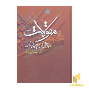 مقولات وبرخی آرا مربوط به آن