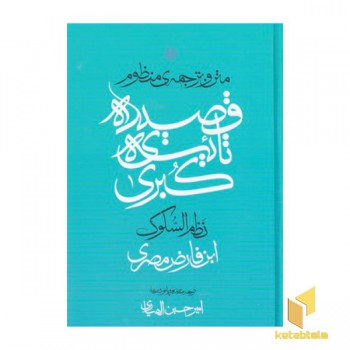 متن و ترجمه قصیده ی تائیه ی کبری
