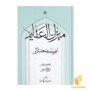 میزان العقاید