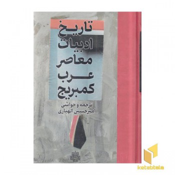 تاریخ ادبیات معاصر عرب کمبریج
