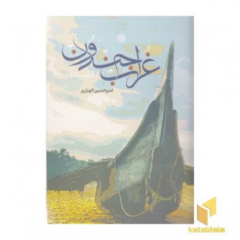 غراب جندون