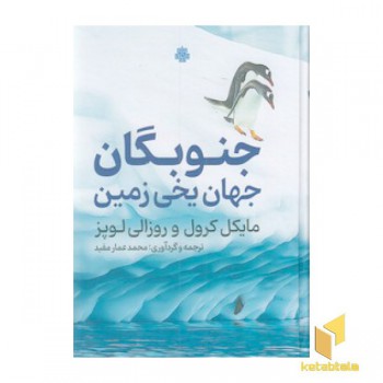 جنوبگان جهان یخی زمین