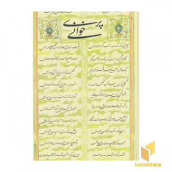 پری خوانی