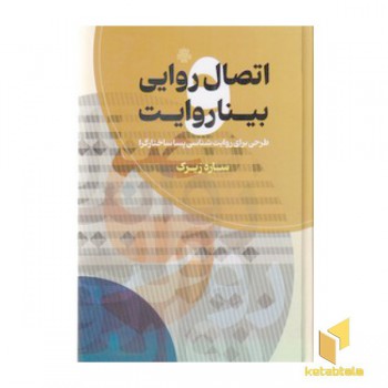 اتصال روایی و بینا روایت