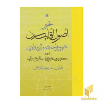 تحریر اصول اقلیدوس
