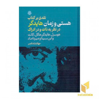 نقدی بر کتاب هستی و زمان هایدگر