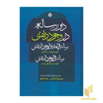 دو رساله در وجود ذهنی